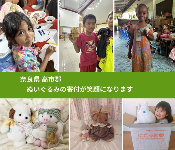 奈良県 高市郡 で、安心してぬいぐるみを寄付できます。ワクチン募金にもなります