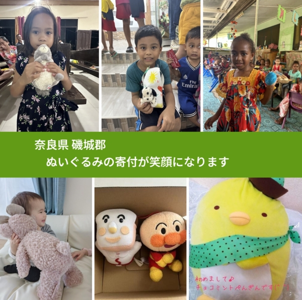 奈良県 磯城郡 で、安心してぬいぐるみを寄付できます。ワクチン募金にもなります