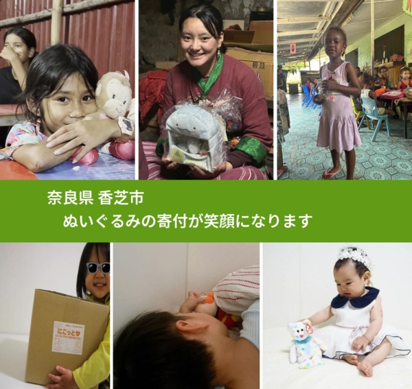 奈良県 香芝市 で、安心してぬいぐるみを寄付できます。ワクチン募金にもなります