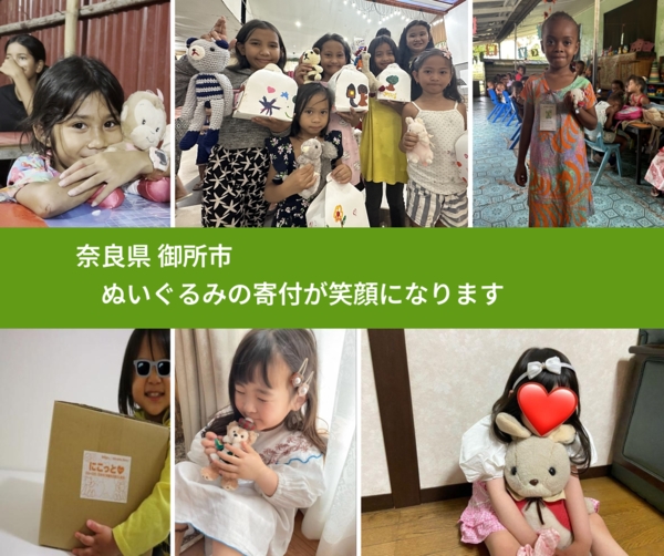 奈良県 御所市 で、安心してぬいぐるみを寄付できます。ワクチン募金にもなります