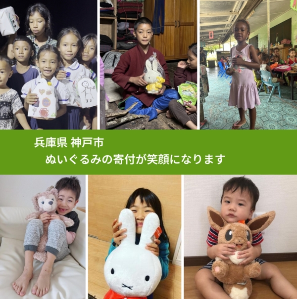 兵庫県 神戸市 で、安心してぬいぐるみを寄付できます。ワクチン募金にもなります