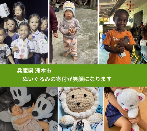 兵庫県 洲本市 で、安心してぬいぐるみを寄付できます。ワクチン募金にもなります