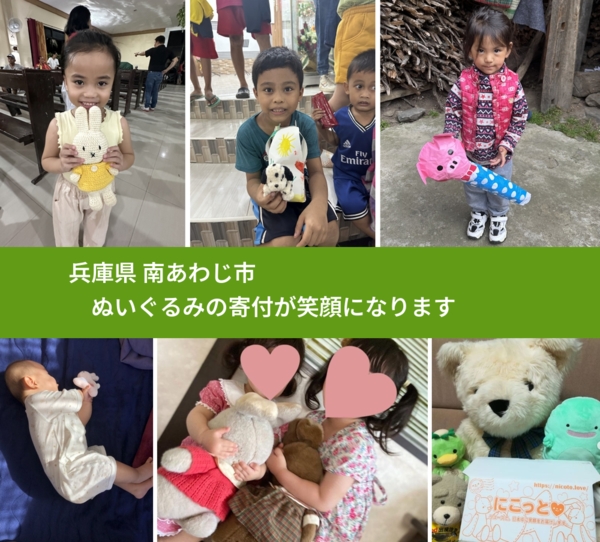 兵庫県 南あわじ市 で、安心してぬいぐるみを寄付できます。ワクチン募金にもなります