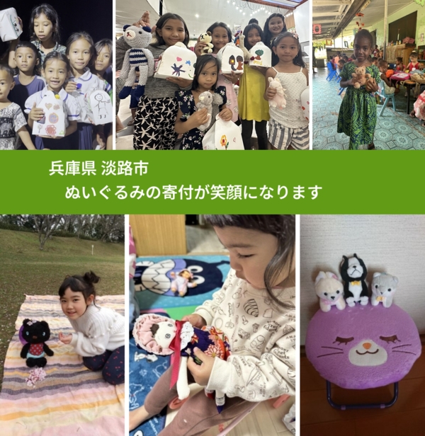 兵庫県 淡路市 で、安心してぬいぐるみを寄付できます。ワクチン募金にもなります