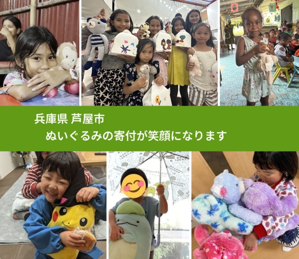 兵庫県 芦屋市 で、安心してぬいぐるみを寄付できます。ワクチン募金にもなります