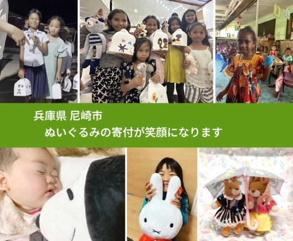 兵庫県 尼崎市から、寄付されたぬいぐるみが、世界中で沢山の笑顔に