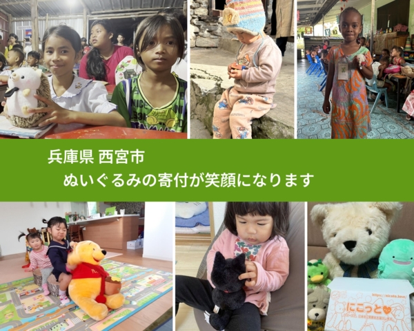 兵庫県 西宮市 で、安心してぬいぐるみを寄付できます。ワクチン募金にもなります
