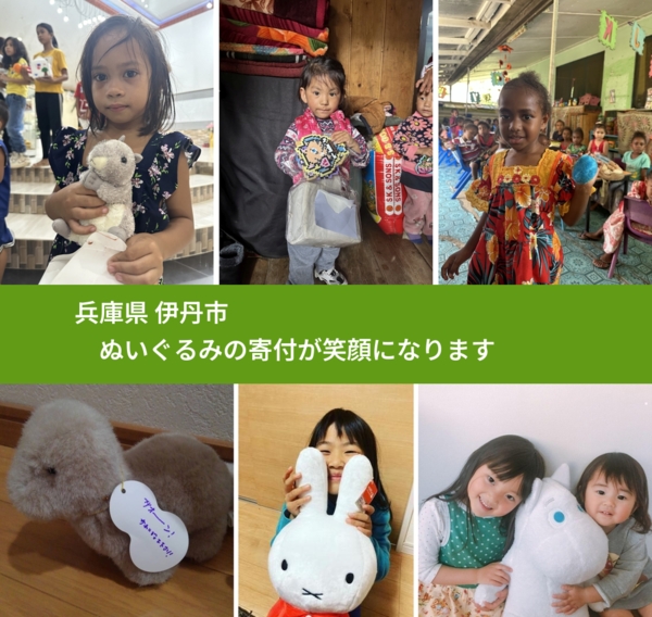 兵庫県 伊丹市 で、安心してぬいぐるみを寄付できます。ワクチン募金にもなります