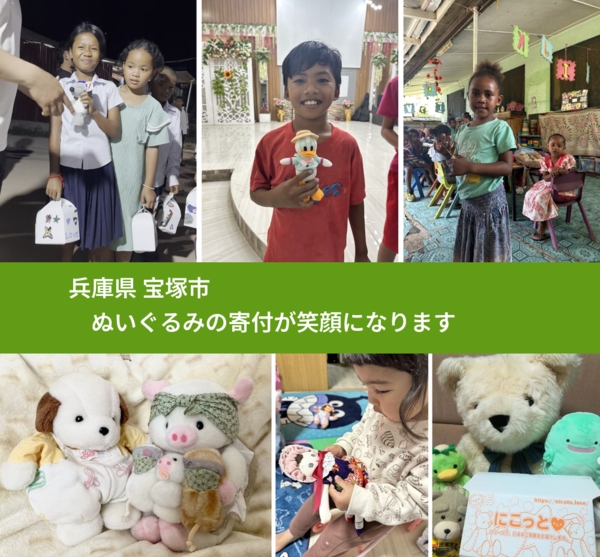 兵庫県 宝塚市 で、安心してぬいぐるみを寄付できます。ワクチン募金にもなります