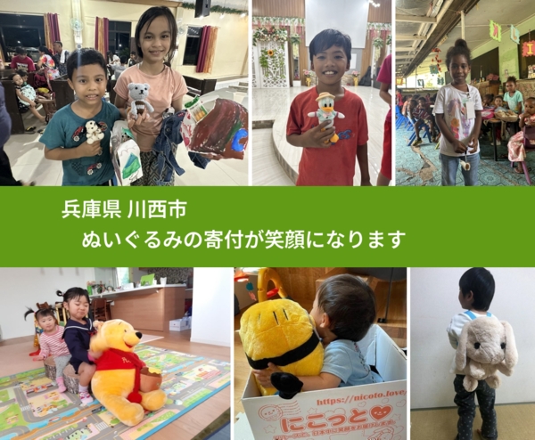 兵庫県 川西市 で、安心してぬいぐるみを寄付できます。ワクチン募金にもなります