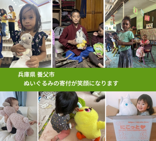 兵庫県 養父市 で、安心してぬいぐるみを寄付できます。ワクチン募金にもなります