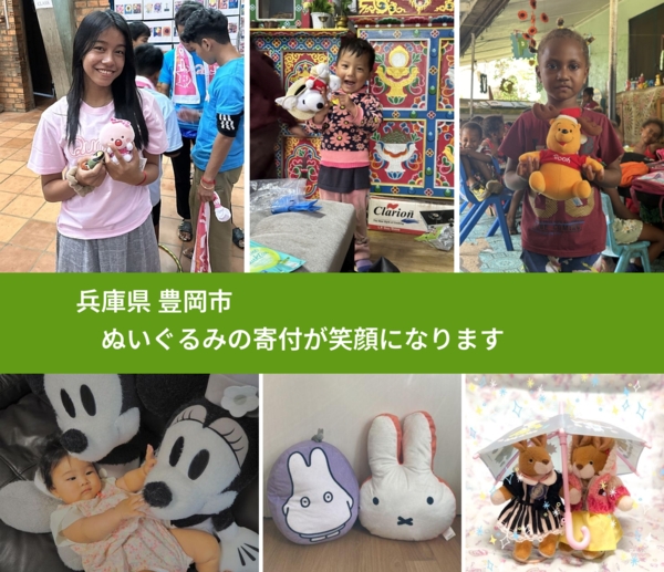 兵庫県 豊岡市 で、安心してぬいぐるみを寄付できます。ワクチン募金にもなります