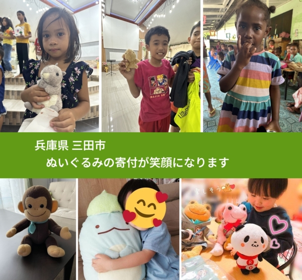 兵庫県 三田市 で、安心してぬいぐるみを寄付できます。ワクチン募金にもなります