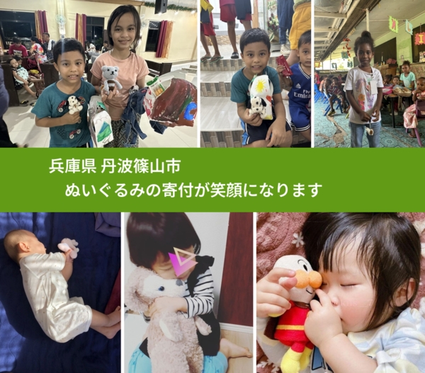 兵庫県 丹波篠山市 で、安心してぬいぐるみを寄付できます。ワクチン募金にもなります