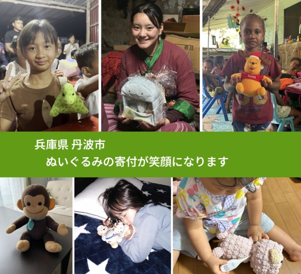 兵庫県 丹波市 で、安心してぬいぐるみを寄付できます。ワクチン募金にもなります