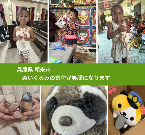 兵庫県 朝来市 で、安心してぬいぐるみを寄付できます。ワクチン募金にもなります