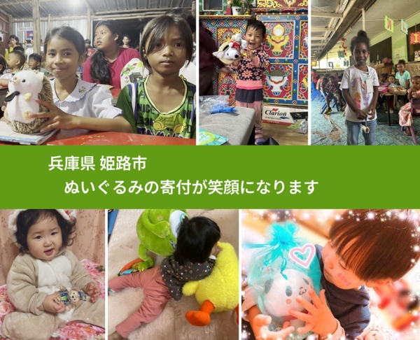 兵庫県 姫路市 で、安心してぬいぐるみを寄付できます。ワクチン募金にもなります