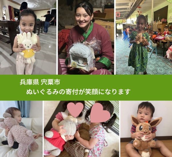 兵庫県 宍粟市 で、安心してぬいぐるみを寄付できます。ワクチン募金にもなります