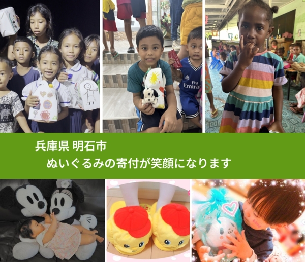 兵庫県 明石市 で、安心してぬいぐるみを寄付できます。ワクチン募金にもなります