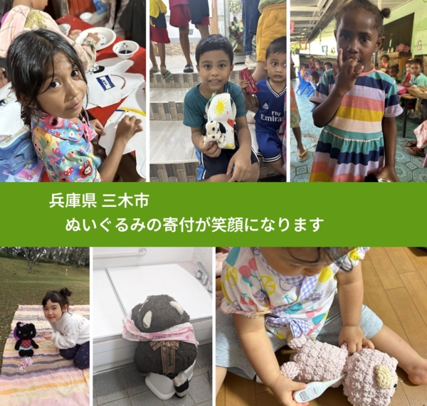 兵庫県 三木市 で、安心してぬいぐるみを寄付できます。ワクチン募金にもなります