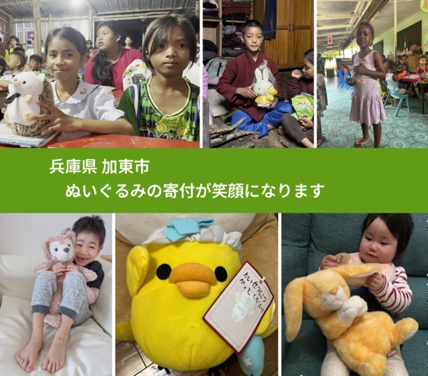 兵庫県 加東市 で、安心してぬいぐるみを寄付できます。ワクチン募金にもなります