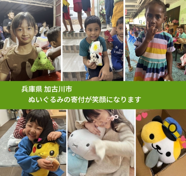 兵庫県 加古川市 で、安心してぬいぐるみを寄付できます。ワクチン募金にもなります