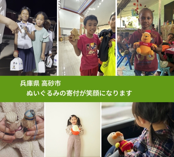 兵庫県 高砂市 で、安心してぬいぐるみを寄付できます。ワクチン募金にもなります