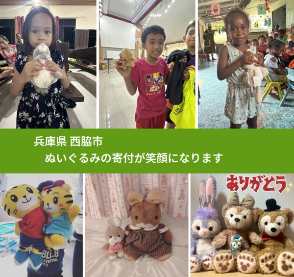 兵庫県 西脇市 で、安心してぬいぐるみを寄付できます。ワクチン募金にもなります