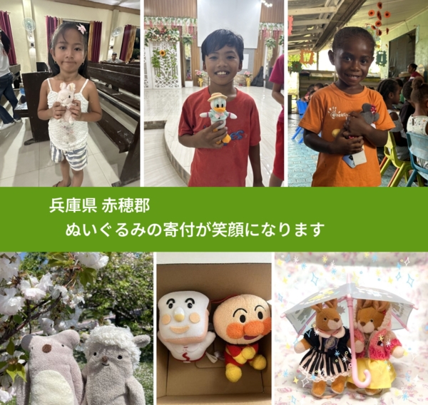 兵庫県 赤穂郡 で、安心してぬいぐるみを寄付できます。ワクチン募金にもなります