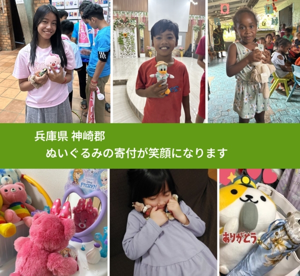 兵庫県 神崎郡 で、安心してぬいぐるみを寄付できます。ワクチン募金にもなります