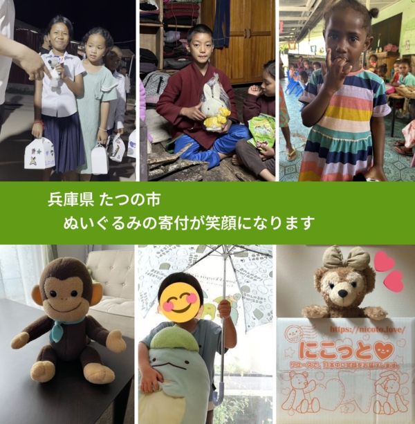 兵庫県 たつの市 で、安心してぬいぐるみを寄付できます。ワクチン募金にもなります