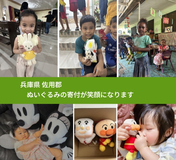 兵庫県 佐用郡 で、安心してぬいぐるみを寄付できます。ワクチン募金にもなります