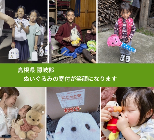 島根県 隠岐郡 で、安心してぬいぐるみを寄付できます。ワクチン募金にもなります