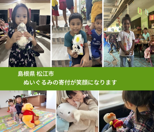 島根県 松江市 で、安心してぬいぐるみを寄付できます。ワクチン募金にもなります