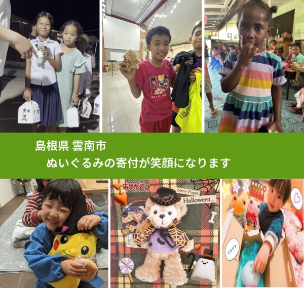 島根県 雲南市 で、安心してぬいぐるみを寄付できます。ワクチン募金にもなります