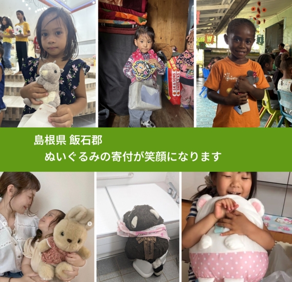 島根県 飯石郡 で、安心してぬいぐるみを寄付できます。ワクチン募金にもなります