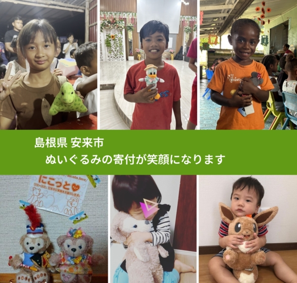 島根県 安来市 で、安心してぬいぐるみを寄付できます。ワクチン募金にもなります