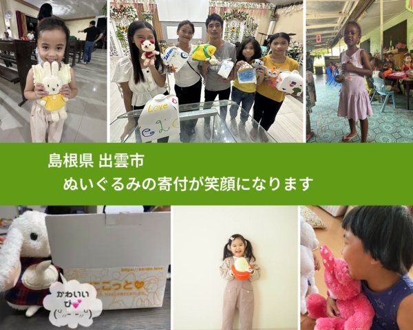 島根県 出雲市 で、安心してぬいぐるみを寄付できます。ワクチン募金にもなります