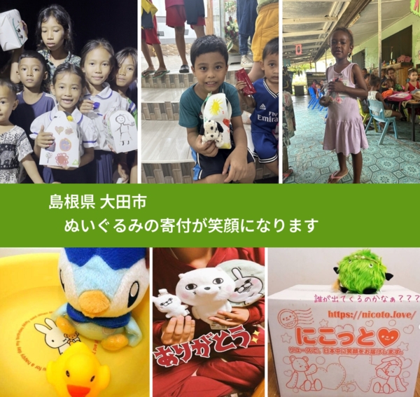 島根県 大田市 で、安心してぬいぐるみを寄付できます。ワクチン募金にもなります