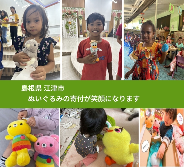 島根県 江津市 で、安心してぬいぐるみを寄付できます。ワクチン募金にもなります