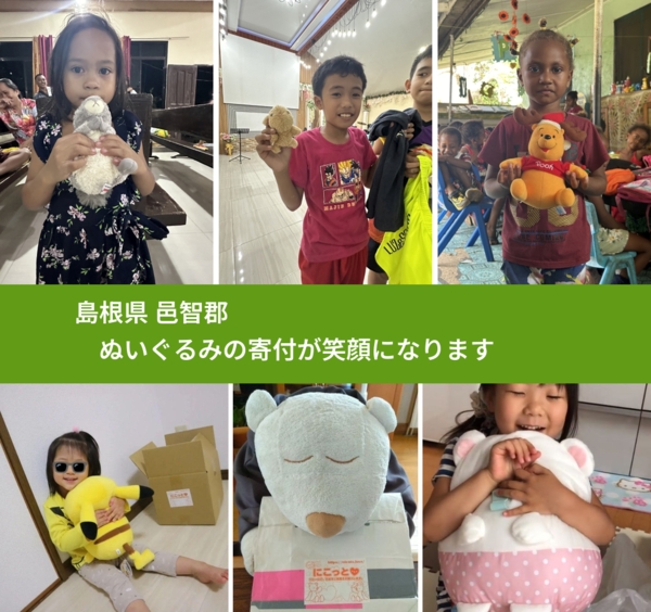 島根県 邑智郡 で、安心してぬいぐるみを寄付できます。ワクチン募金にもなります