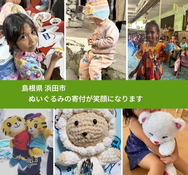 島根県 浜田市 で、安心してぬいぐるみを寄付できます。ワクチン募金にもなります