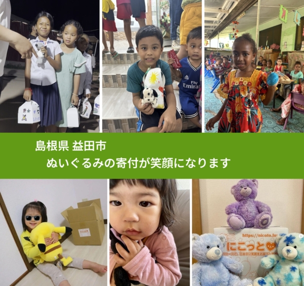 島根県 益田市 で、安心してぬいぐるみを寄付できます。ワクチン募金にもなります