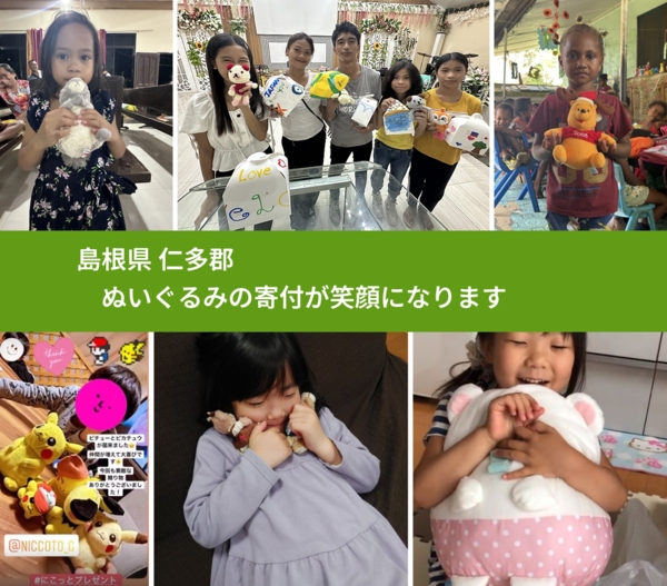 島根県 仁多郡 で、安心してぬいぐるみを寄付できます。ワクチン募金にもなります