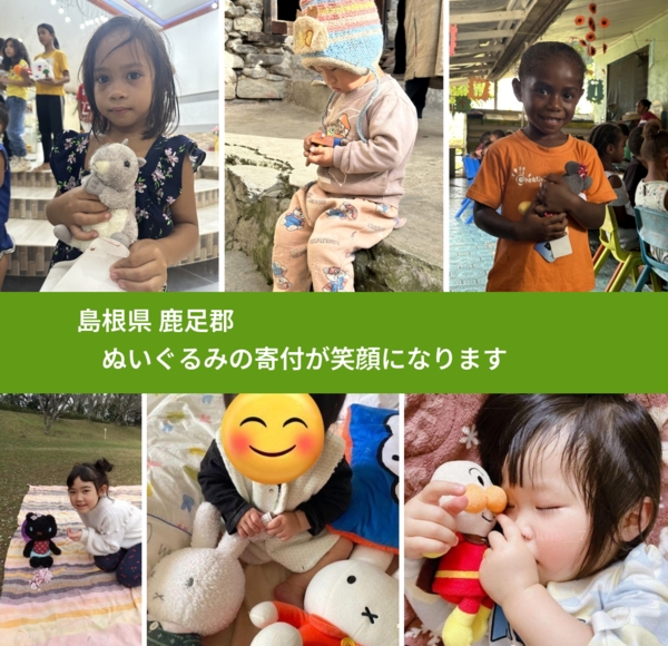 島根県 鹿足郡 で、安心してぬいぐるみを寄付できます。ワクチン募金にもなります