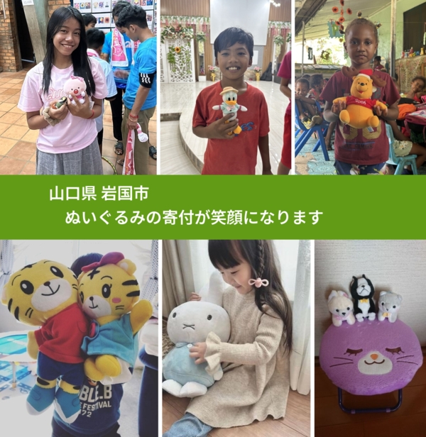 山口県 岩国市 で、安心してぬいぐるみを寄付できます。ワクチン募金にもなります