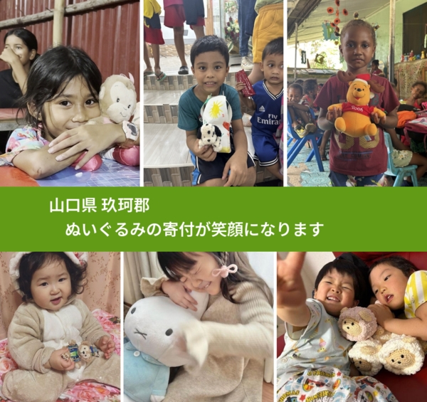 山口県 玖珂郡 で、安心してぬいぐるみを寄付できます。ワクチン募金にもなります