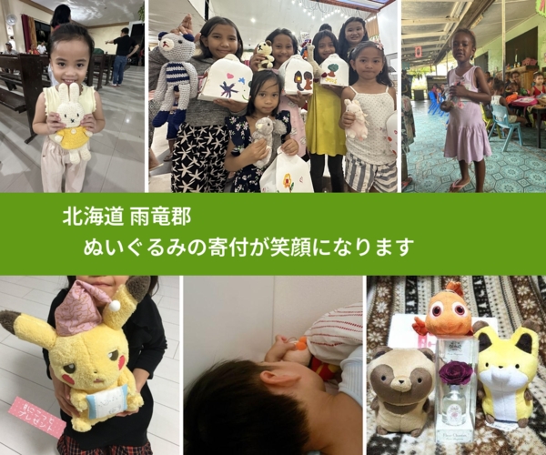北海道 雨竜郡 で、安心してぬいぐるみを寄付できます。ワクチン募金にもなります