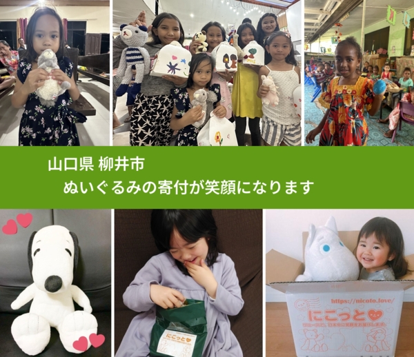 山口県 柳井市 で、安心してぬいぐるみを寄付できます。ワクチン募金にもなります