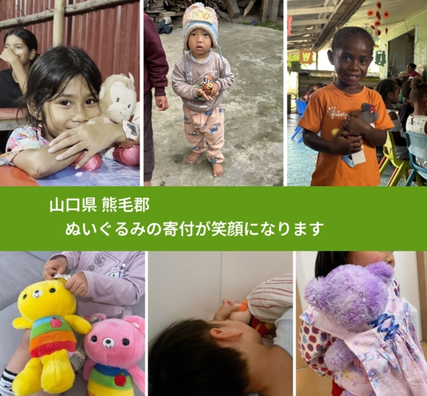 山口県 熊毛郡 で、安心してぬいぐるみを寄付できます。ワクチン募金にもなります
